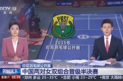 羽毛球混双半决赛，中国组合晋级